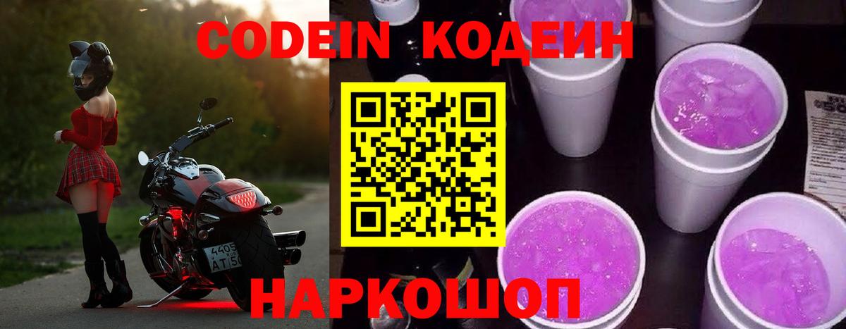 Кодеин напиток Lean (лин)  Codein Purple Drank  Альметьевск  Вход с VPN 